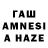 ГАШ гашик Alin Shar